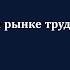 Итоги 2023 года на рынке труда и ожидания от 2024 го