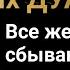 Сборник самых сильных ДУА Все желаниясбываются дуа