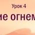 Джон Бивер Бог где Ты Урок 4 Очищение огнём часть 1