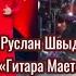 Выступление Рады Рай в концерте Рождественский Шансон 07 01 25 в Санкт Петербурге