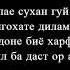 Шабнами Сураё Бизан дутора ТЕКСТ ПЕСНИ