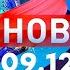 Новости Дневной выпуск 09 12 2024