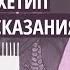 Бегущая с Волками Архетип в Мифах и Сказаниях Василиса Аудиокнига об Интуиции и Циклах Души