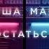 Миша Марвин Остаться премьера клипа 2019 12