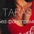 TARAS Без фонограмм