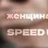 женщина я не танцую SPEED UP