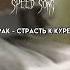 Буерак Страсть к курению Speed Up