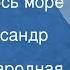 Русская народная песня Раскинулось море широко Поет Александр Тихонов