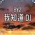 BY2 我知道DJ REMIX 动态歌词 LYRICS VIDEO