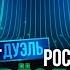 Звёзды Дуэль 4 выпуск Федункив VS Маликов