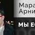 Марат Пашаян Арни Пашаян МЫ ЕСТЬ В ГОРОДЕ Официальный релиз