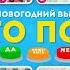 УГАДАЙ КТО ПОЕТ НОВОГОДНИЙ ВЫПУСК EMOJI COOL