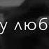 Я буду любить тебя всегда И пусть меня ведёт дорога в никуда Моя душа она только с тобою