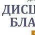 11 Дисциплина Благодати Дисциплина выбора