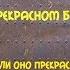 ПРЕКРАСНОЕ ДАЛЕКО песня о будущем а так ли оно прекрасно постапокалипсис