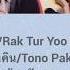 ร กเธออย ด Ost Panya Chon Kon Krua Tono Pakin Lyrics Rom Thai EngSub