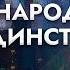 Патриотический форум Если мы едины Речь Лукашенко День народного единства Прямая трансляция