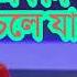 Ekdin Sob Chere Chole Jabo Bohudure একদ ন সব ছ ড চল য ব বহ দ র Bangla Song Nasir 2022