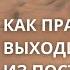 Как правильно выходить из поста Николай Лавров Юрий Васильковский