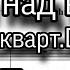 Вьюн над водой аранж квартета D E U S мужской хор Бас ноты