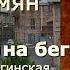 Аудиокнига Нора Адамян Кролики Проигрыш на бегах Читает Марина Багинская