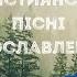 Християнські пісні прославлення українською 2023 11 збірка Ukrainian Worship Songs