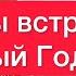 Как ты встретишь новый год Расклад на таро 2 позиции