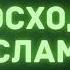 20 Превосходство Ислама Абу Яхья Крымский