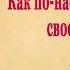 КАК ПО НАСТОЯЩЕМУ ЛЮБИТЬ СВОЕГО РЕБЕНКА