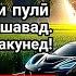 Дар як руз 15 дакика чудо кунед то ин Дуъоро гуш кунед Бигиред Пул сарват эхтиром Иншоалох