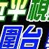 張雅婷辣晚報 蔡正元 栗正傑 謝寒冰 重磅 習近平視察火箭軍 橢圓形 圍台進逼 郭正亮驚 大疆出手 美國防部涼了 20241019完整版 中天新聞CtiNews