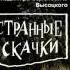 Странные Скачки Ва Банкъ В холода в холода