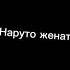 Наруто Пары и БРОДЯГА После Темари и Шикамару звук на максимум