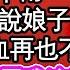 結婚七年夫君納了第九妾 一個一百五十兩 一共一千多兩 轉身卻對我說娘子省三兩藥錢 害我大出血再也不能做母親 王爺大方不需我這芝麻大點 嫁妝田產房地我可都帶走了 為人處世 生活經驗 情感故事 養老