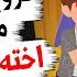 إكتشفت بالصدفه انهم اخو ات