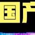 中美科技战 党 政 军和国企电脑将全换 国产 科技战中国终于出重手