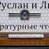 Руслан и Людмила Александр Пушкин Литературные чтения 1979год