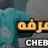 Cheb Zouhir 2022 Zahri W Na3erfah زهري و نعرفه Avec Mounir Recos