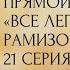 Прямой эфир ВСЕ ЛЕГКО С ЕЛЕНОЙ РАМИЗОВНОЙ 21 СЕРИЯ