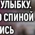 Стоя на оглашении завещания муж еле сдерживал улыбку А едва услышав