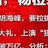 全球新闻连报 习近平提拔胡海峰 要拉拢胡锦涛 重庆送高雄大礼 上演 猫熊屠城记 背靠川普 杨莅来头不小 西藏抗暴60周年 20190311