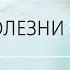 НУМЕРОЛОГИЯ БОЛЕЗНИ И МЫ Зависимость Аида Байкунт Выпуск 9