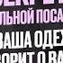 ЧТО ВАША ОДЕЖДА ГОВОРИТ О ВАС ВЛИЯНИЕ ДЕТСТВА НА ВЫБОР ОДЕЖДЫ ВЗРОСЛЫХ Анна Братанова