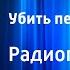 Харпер Ли Убить пересмешника Радиопостановка