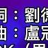 卡拉OK 如果你是我的傳說 國語 男key 天長地久有沒有 浪漫傳說說太多 有誰能為我寫下一個 天若有情天亦老 我只擔心等不到 矛盾心情怎樣面對才好 從來愛是沒有藉口 沒有任何愧疚