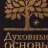 Владимир Соловьев Духовные основы жизни