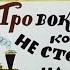 Две сказки Про вокзал который не стоял на месте 1987