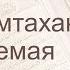 Коран Сура 60 аль Мумтахана Испытуемая русский Мишари Рашид Аль Афаси