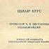 Разбираем текст осетинского учебника истории СССР 1955 год II ч