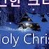 조용하고 경건한 크리스마스 캐롤 11곡 합창과 실내악 Calm And Holy Christmas Carol Chorus And Chamber Music